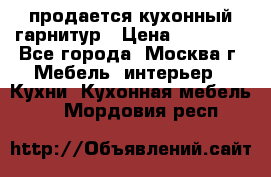 продается кухонный гарнитур › Цена ­ 18 000 - Все города, Москва г. Мебель, интерьер » Кухни. Кухонная мебель   . Мордовия респ.